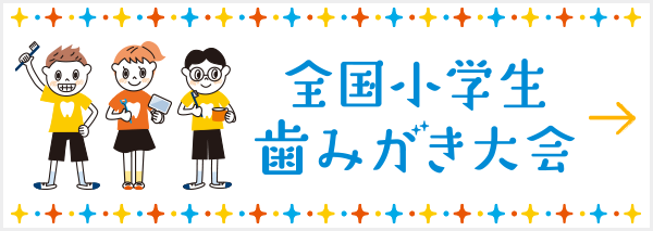 ずっと健康な歯へ 小学生歯みがき研究サイト 歯みがkids