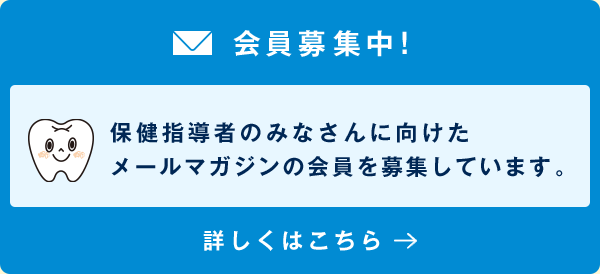 会員募集中！ 保健指導者のみなさんに向けたメールマガジンの会員を募集しています。 詳しくはこちら