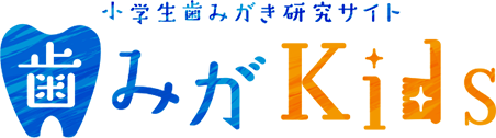 小学生歯みがき研究サイト 歯みがKids