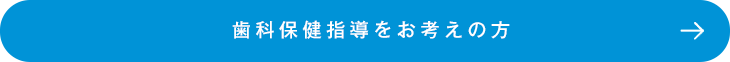 歯科保健指導をお考えの方