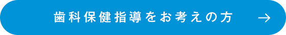 歯科保健指導をお考えの方