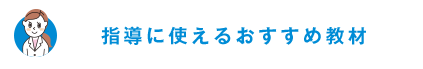 指導に使えるおすすめ教材