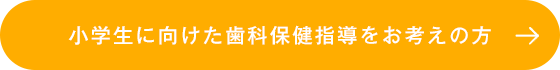 小学生に向けた歯科保健指導をお考えの方