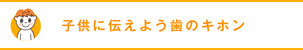 子供に伝えよう歯のキホン