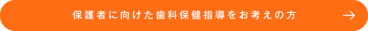 保護者に向けた歯科保健指導をお考えの方