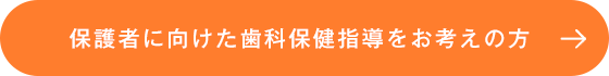 保護者に向けた歯科保健指導をお考えの方