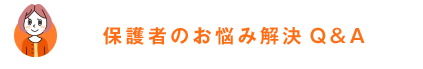 保護者のお悩み解決Q&A