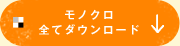 モノクロ全てダウンロード