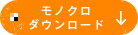 モノクロダウンロード