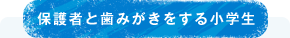 保護者と歯みがきをする小学生