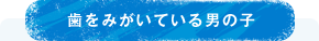 歯をみがいている男の子