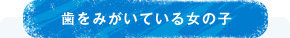 歯をみがいている女の子