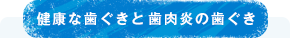 健康な歯ぐきと歯肉炎の歯ぐき