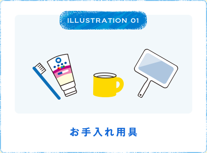 ILLUSTRATION 01 お手入れ用具