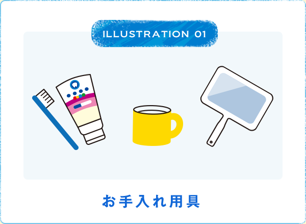 ILLUSTRATION 01 お手入れ用具