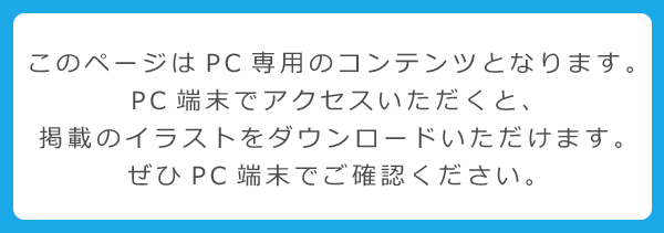 このページは、PC専用のコンテンツとなりますので、PC端末でご覧ください。