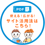 使える！広がる！サイト活用法はこちら！