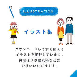 ILLUSTRATION イラスト集 ダウンロードしてすぐ使えるイラストを掲載しています。保健便りや掲示物などにお使いいただけます。