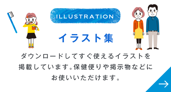 ILLUSTRATION イラスト集 ダウンロードしてすぐ使えるイラストを掲載しています。保健便りや掲示物などにお使いいただけます。