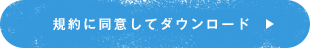 規約に同意してダウンロード