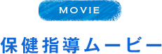 MOVIE 保健指導ムービー