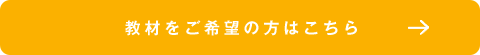 教材をご希望の方はこちら