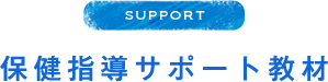 SUPPORT 保健指導サポート教材