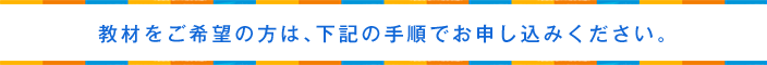 ダウンロードをご希望の方は、下記の手順でお申し込みください。