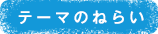 テーマのねらい