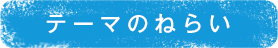 テーマのねらい