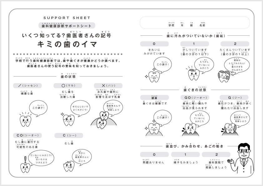 歯科健康診断サポートシート キミの歯のイマ 保健指導者のみなさんへ 小学生歯みがき研究サイト 歯みがkids