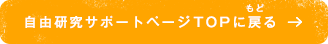 自由研究サポートページTOPに戻る