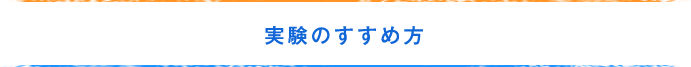 実験のすすめ方