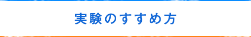 実験のすすめ方