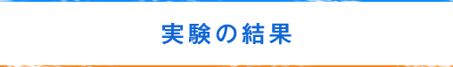 実験の結果