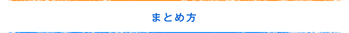 まとめ方