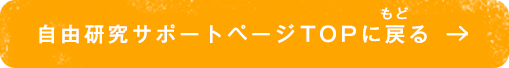 自由研究サポートページTOPに戻る