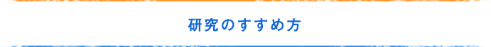 研究のすすめ方