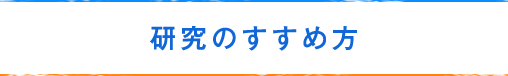 研究のすすめ方