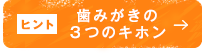 歯みがきの３つのキホン