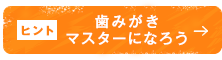 歯みがきマスターになろう