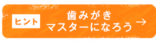 歯みがきマスターになろう