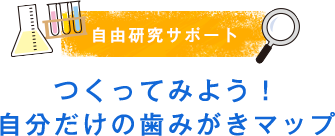 自由研究サポート　つくってみよう！自分だけの歯みがきマップ