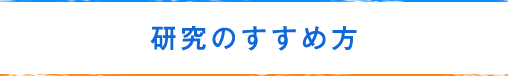 研究のすすめ方