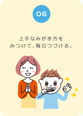 ０６　上手なみがき方をみつけて、毎日つづける。