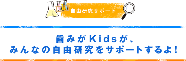 自由研究サポート　タマゴで実験！フッ素のはたらき