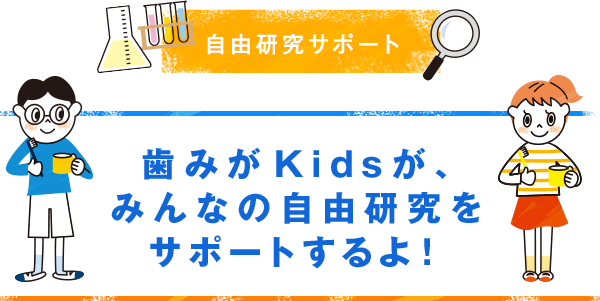 自由研究サポート　つくってみよう！自分だけの歯みがきマップ