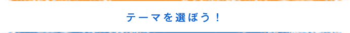 テーマを選ぼう！