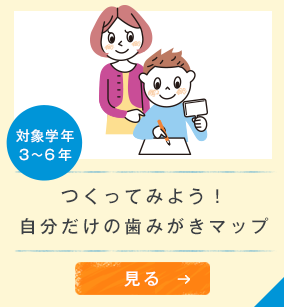 対象学年３〜６年　つくってみよう！自分だけの歯みがきマップ