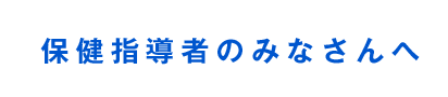 保健指導者のみなさんへ